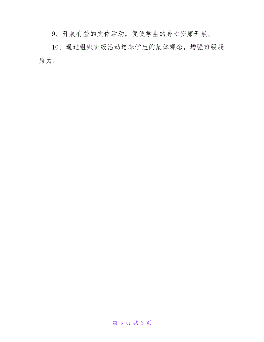 实习班主任工作计划表范文投稿推荐_第3页