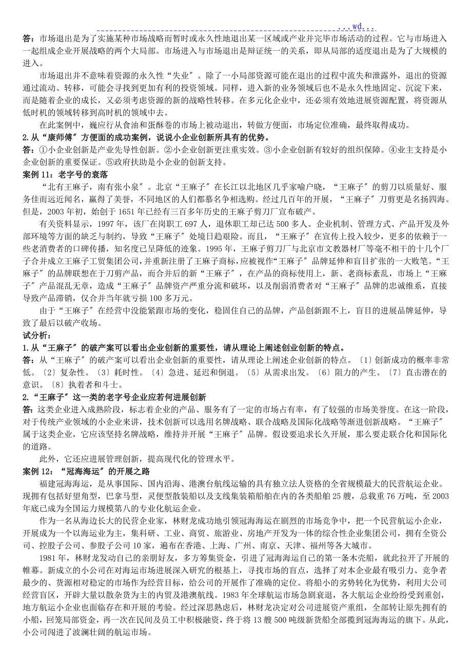 小企业的管理案例分析题_第5页