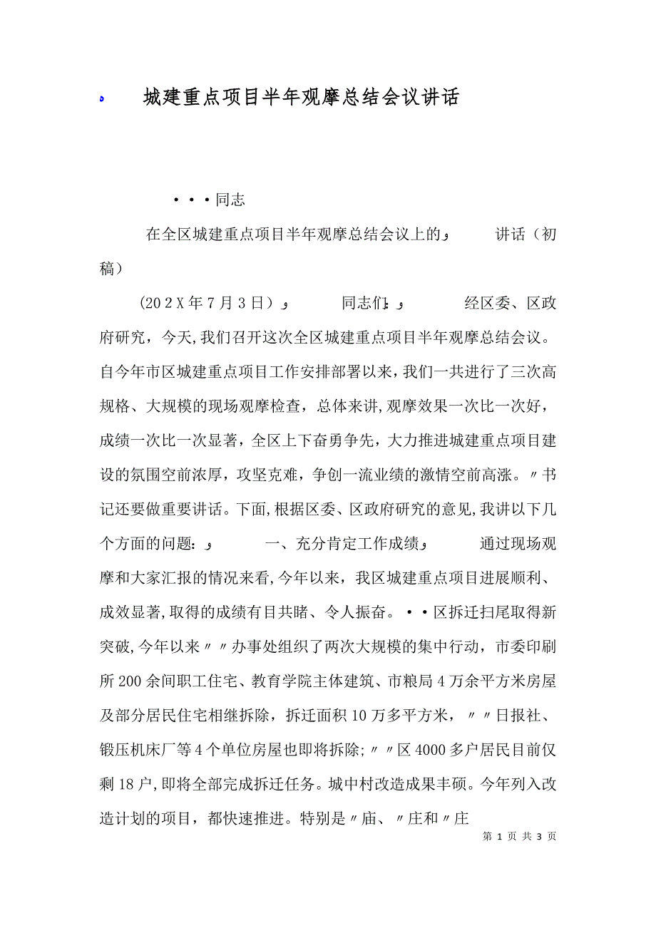 城建重点项目半年观摩总结会议讲话_第1页