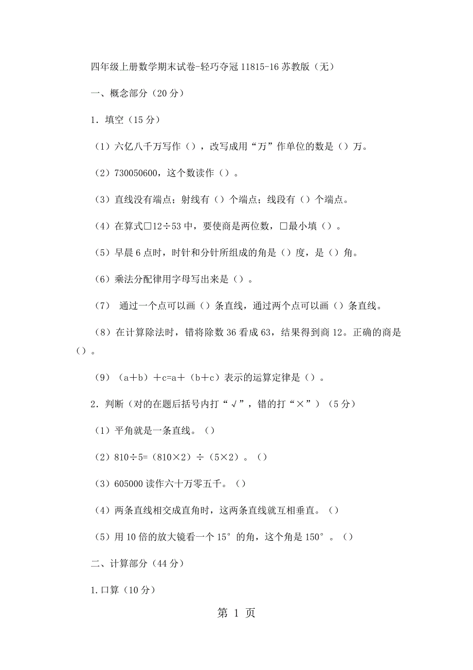 2023年四年级上册数学期末试卷轻巧夺冠1111苏教版无答案7.docx_第1页