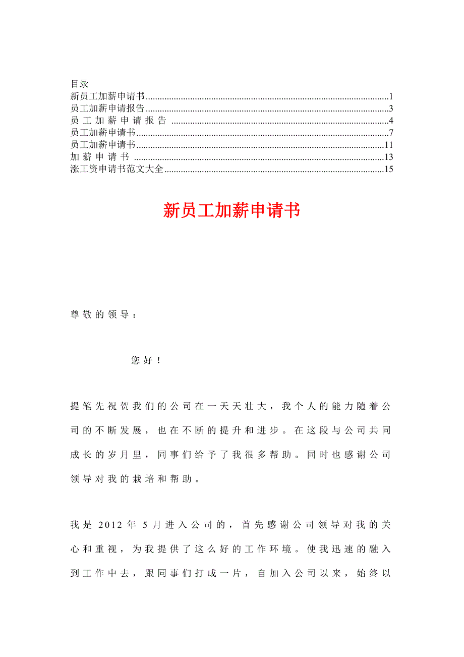 员工加薪申请书领导已阅珍藏版10篇4_第1页