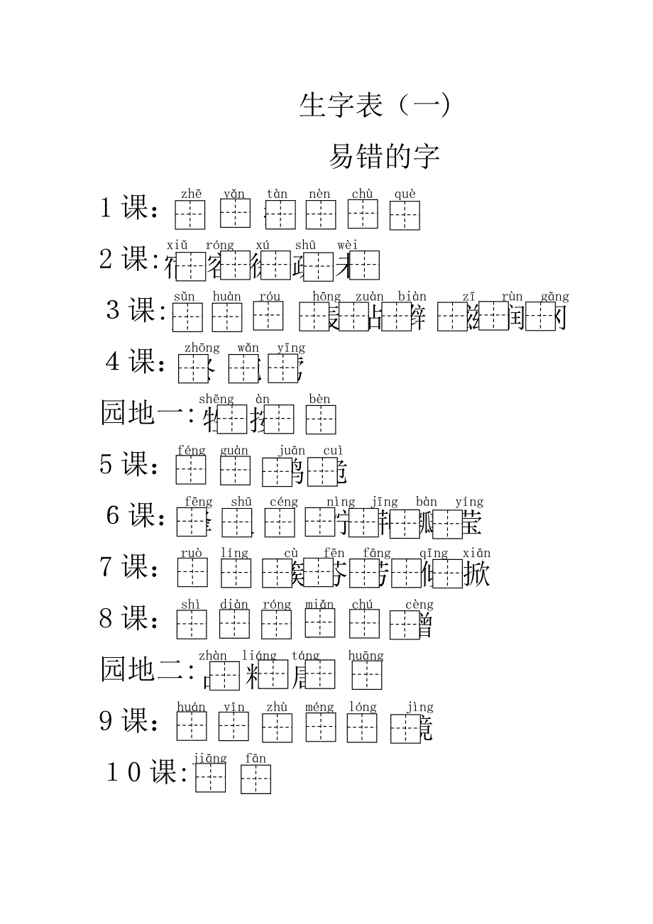 二年级下册生字表加拼音田字格_第1页