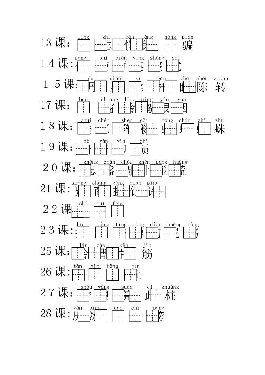 二年级下册生字表加拼音田字格_第5页