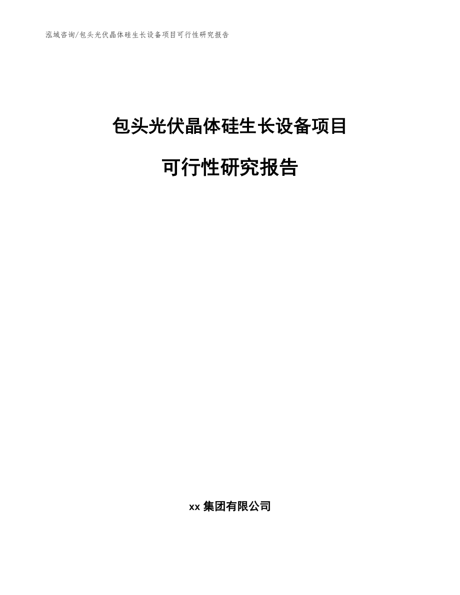 包头光伏晶体硅生长设备项目可行性研究报告_第1页