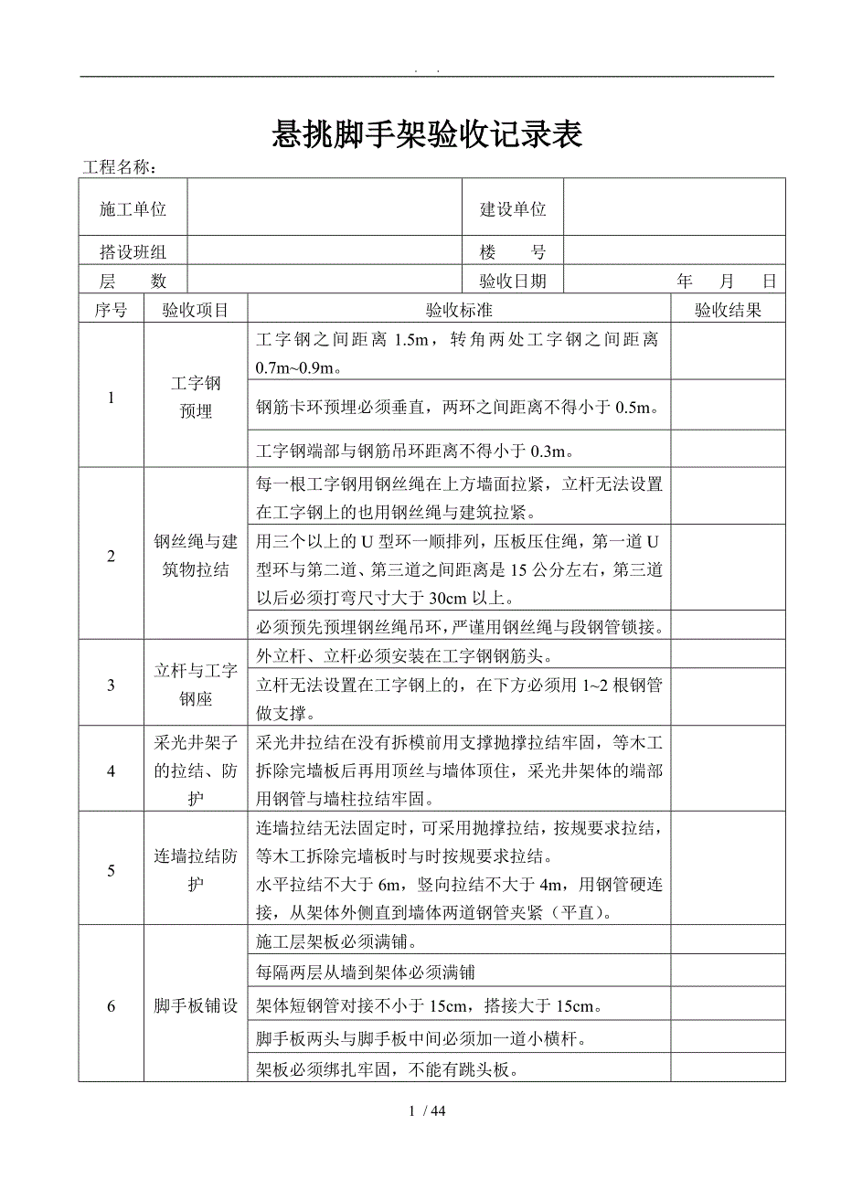 悬挑脚手架验收记录表_第1页