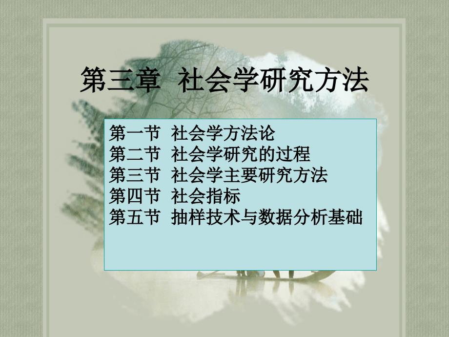 第3章社会学研究方法_第1页