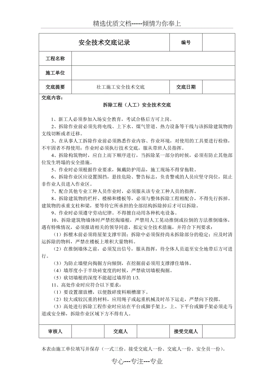 拆除工程安全技术交底(共2页)_第1页