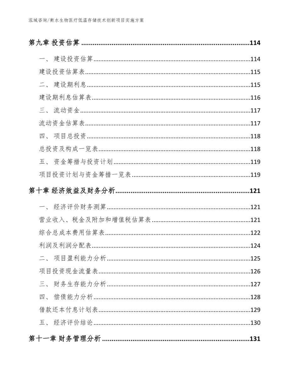 衡水生物医疗低温存储技术创新项目实施方案_模板_第5页