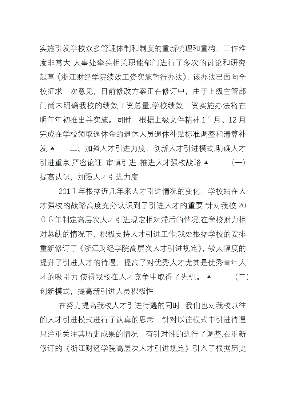 学校人事处年度的工作总结范文.docx_第2页