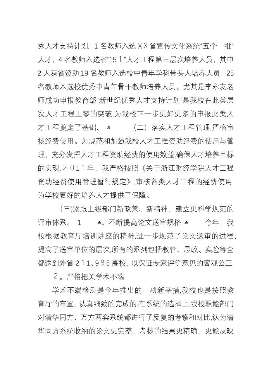 学校人事处年度的工作总结范文.docx_第5页