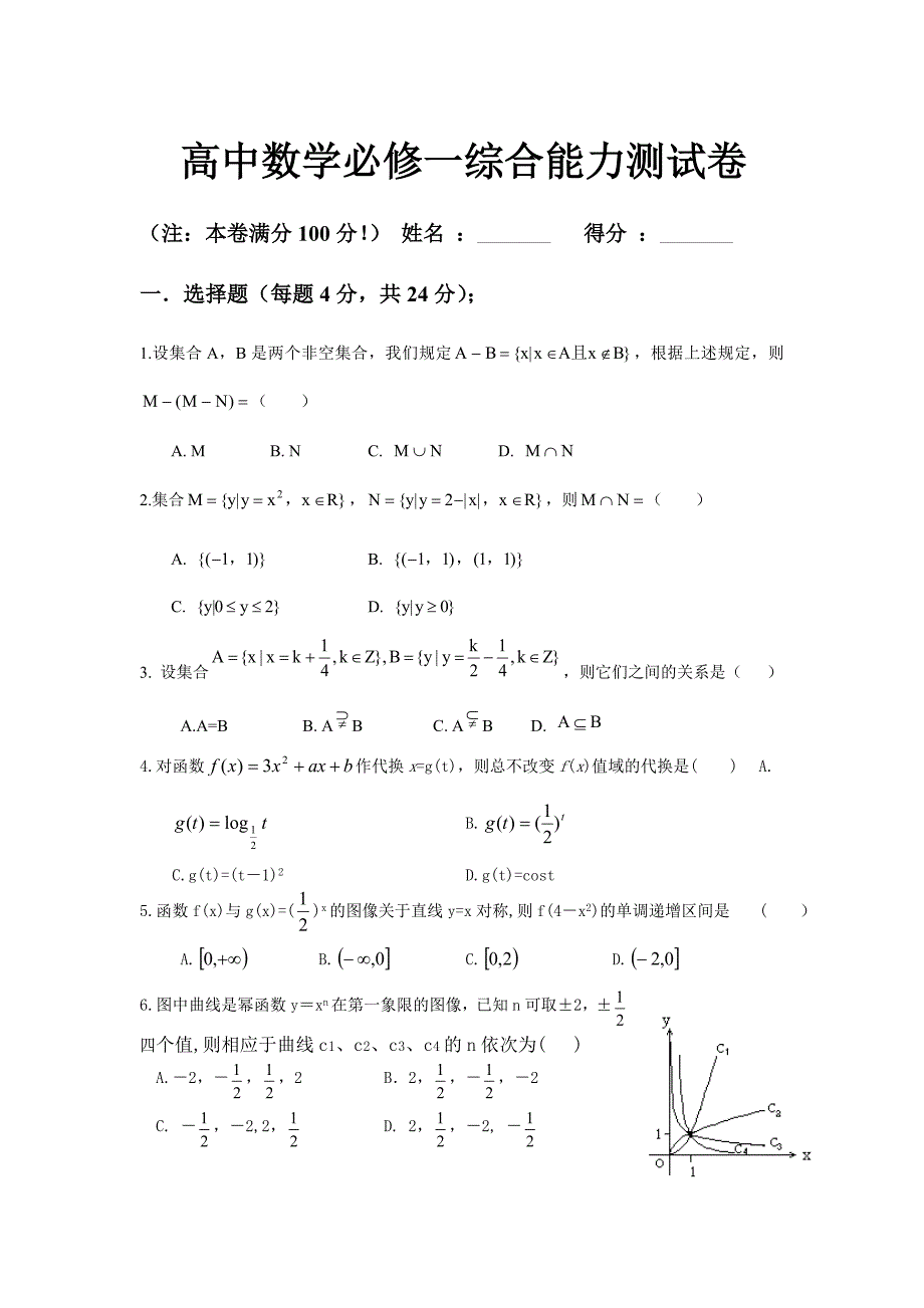 高中数学必修一综合能力测试卷.doc_第1页