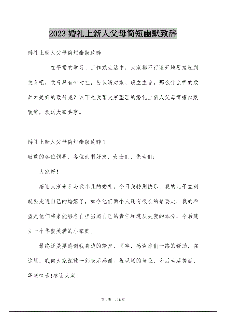 2023年婚礼上新人父母简短幽默致辞1.docx_第1页