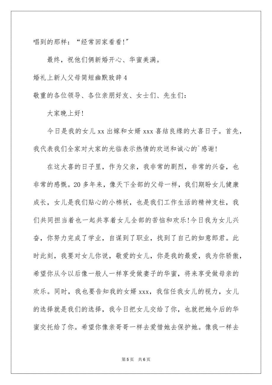 2023年婚礼上新人父母简短幽默致辞1.docx_第5页