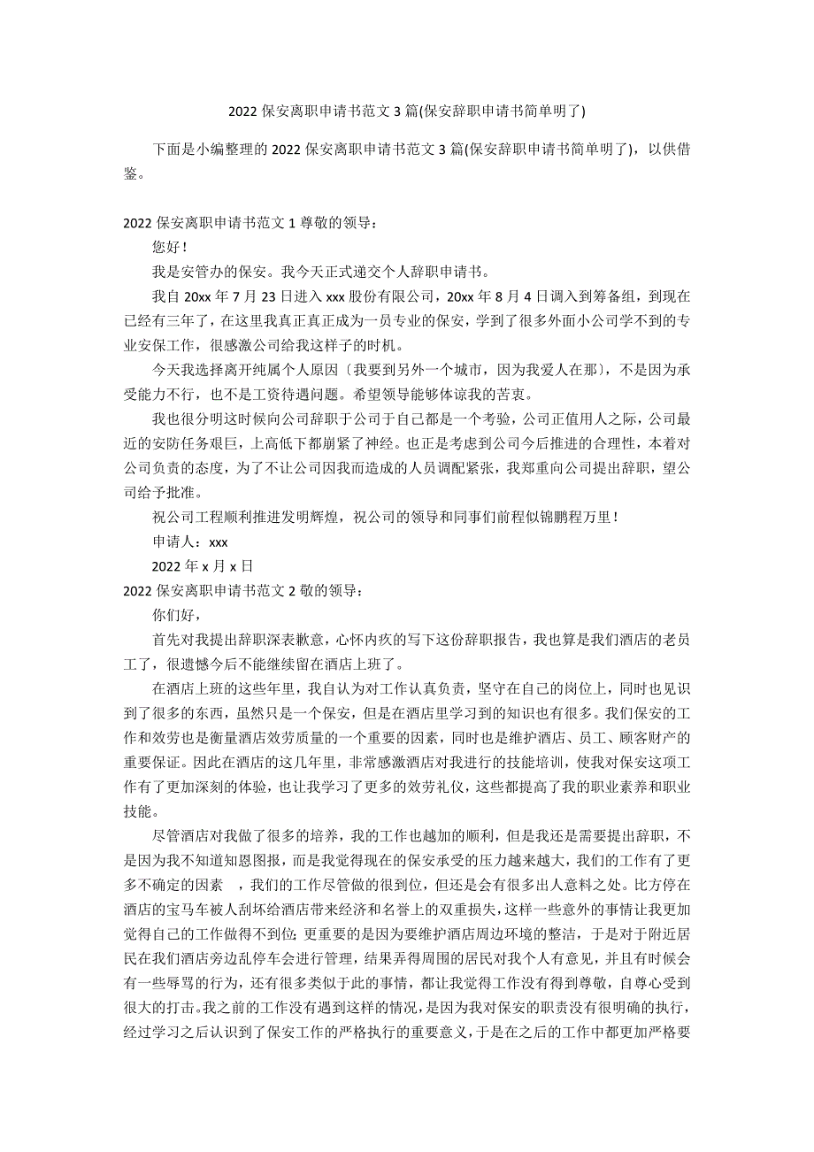 2022保安离职申请书范文3篇(保安辞职申请书简单明了)_第1页