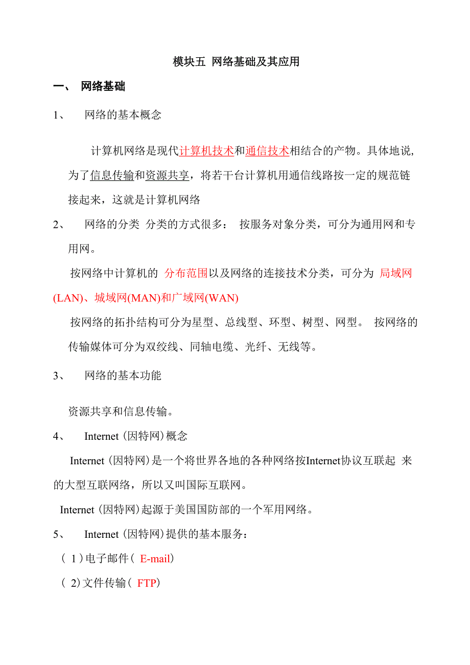 网络基础及其应用知识点_第1页