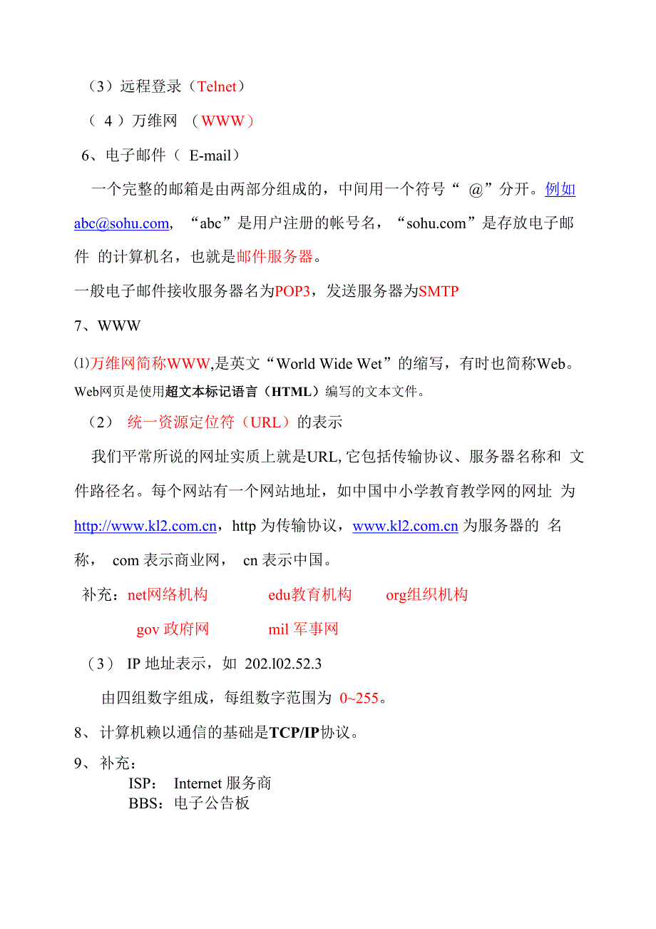 网络基础及其应用知识点_第2页