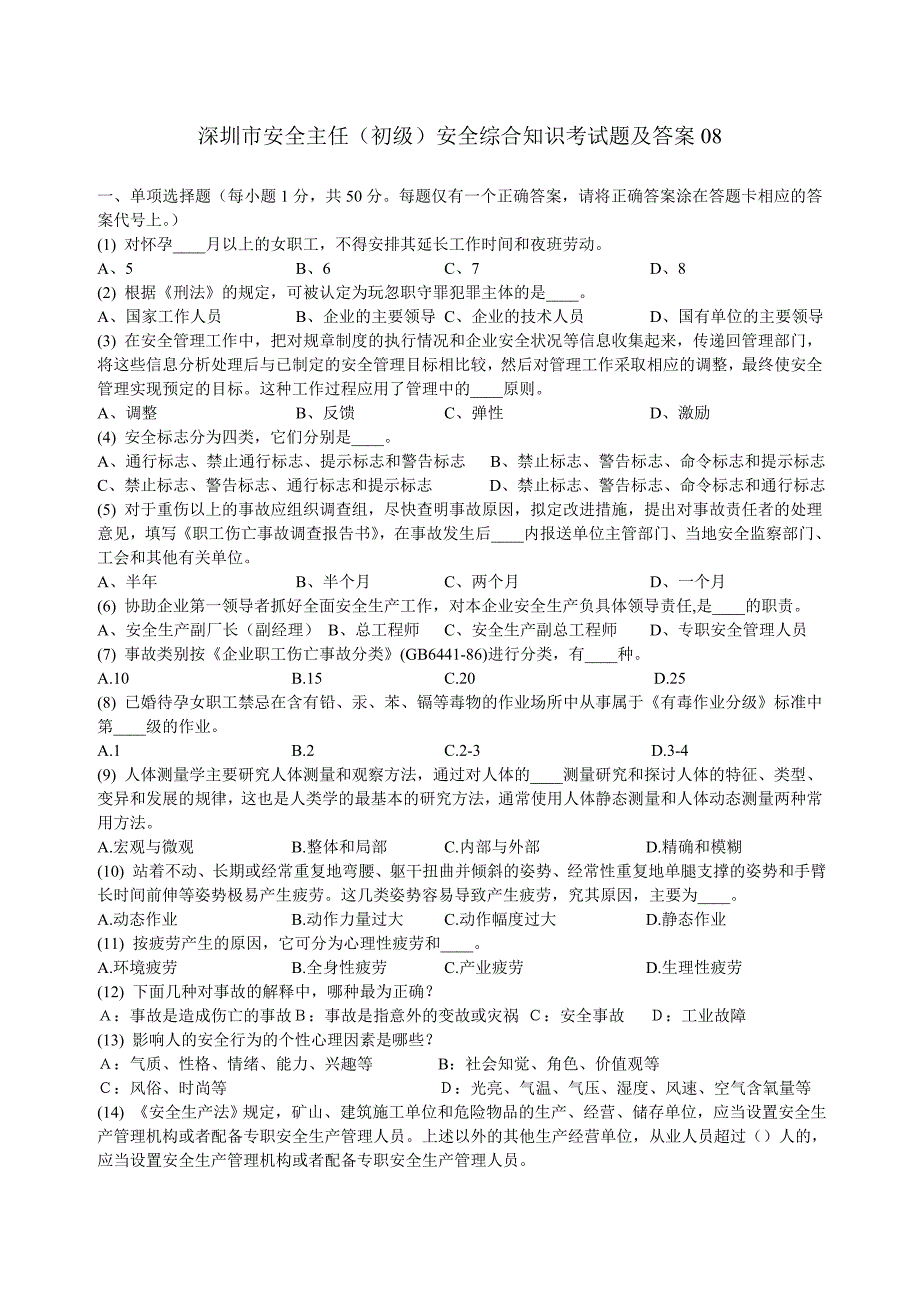 [建筑]深圳市安全主任安全综合知识考试题及答案08_第1页