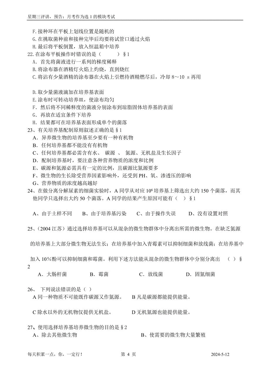 惠来慈云实验中学选1专题2微生物的培养与应用作业7_第4页