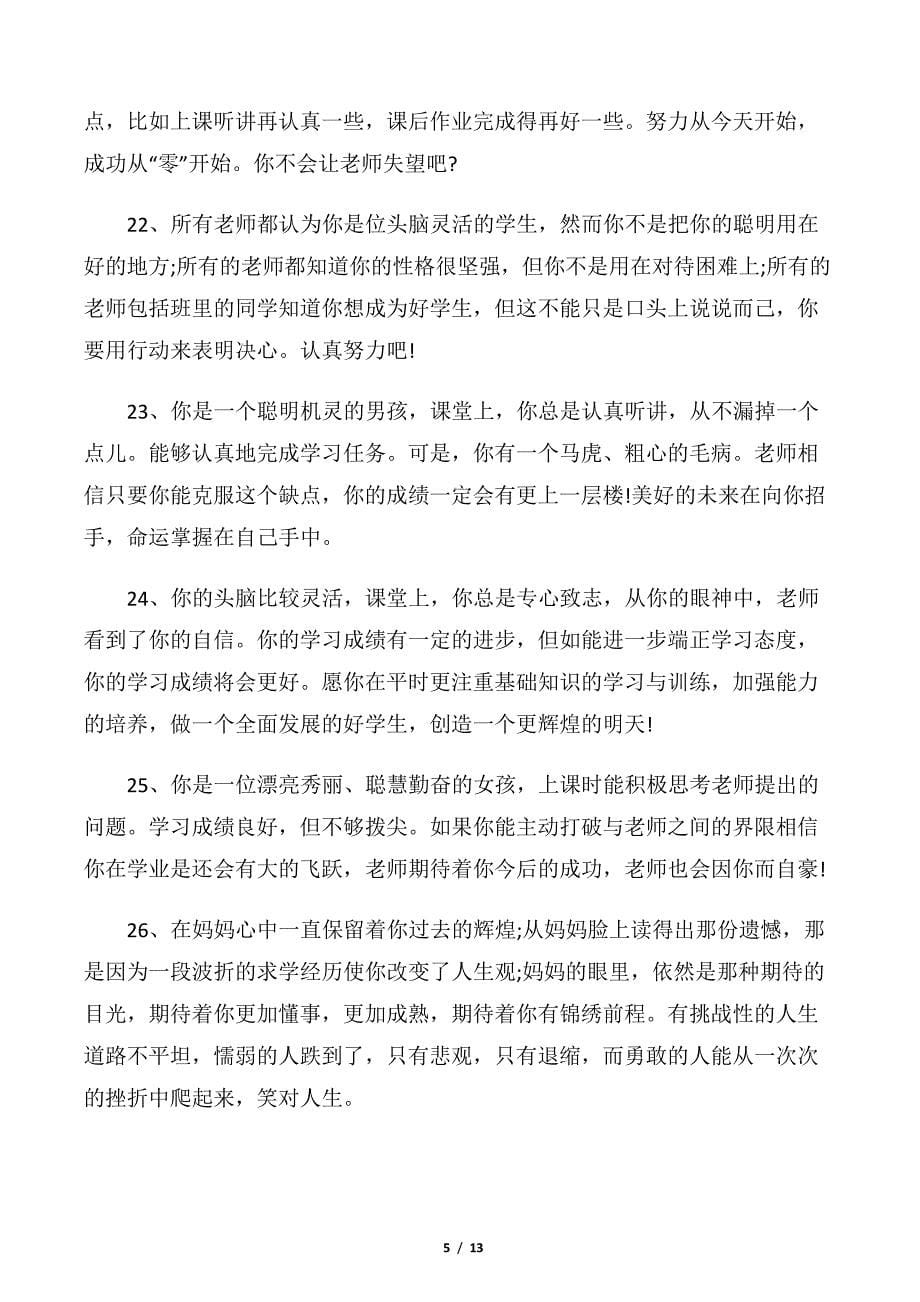 【教师评语】初中生寒假教师评语_第5页