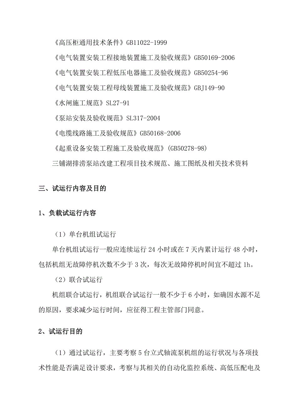 立式轴流泵机组调试试运行方案_第2页