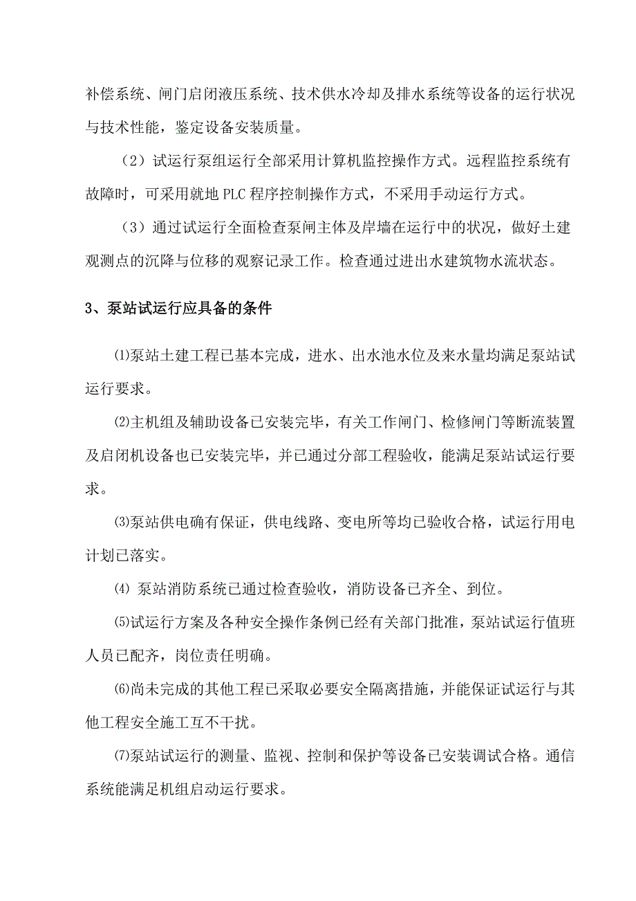 立式轴流泵机组调试试运行方案_第3页