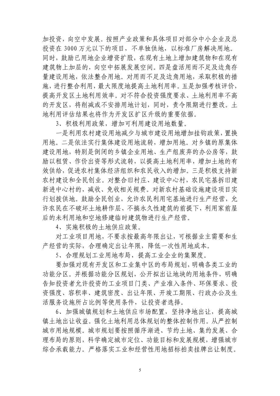 新形势供地政策与土地节约集约利用.doc_第5页