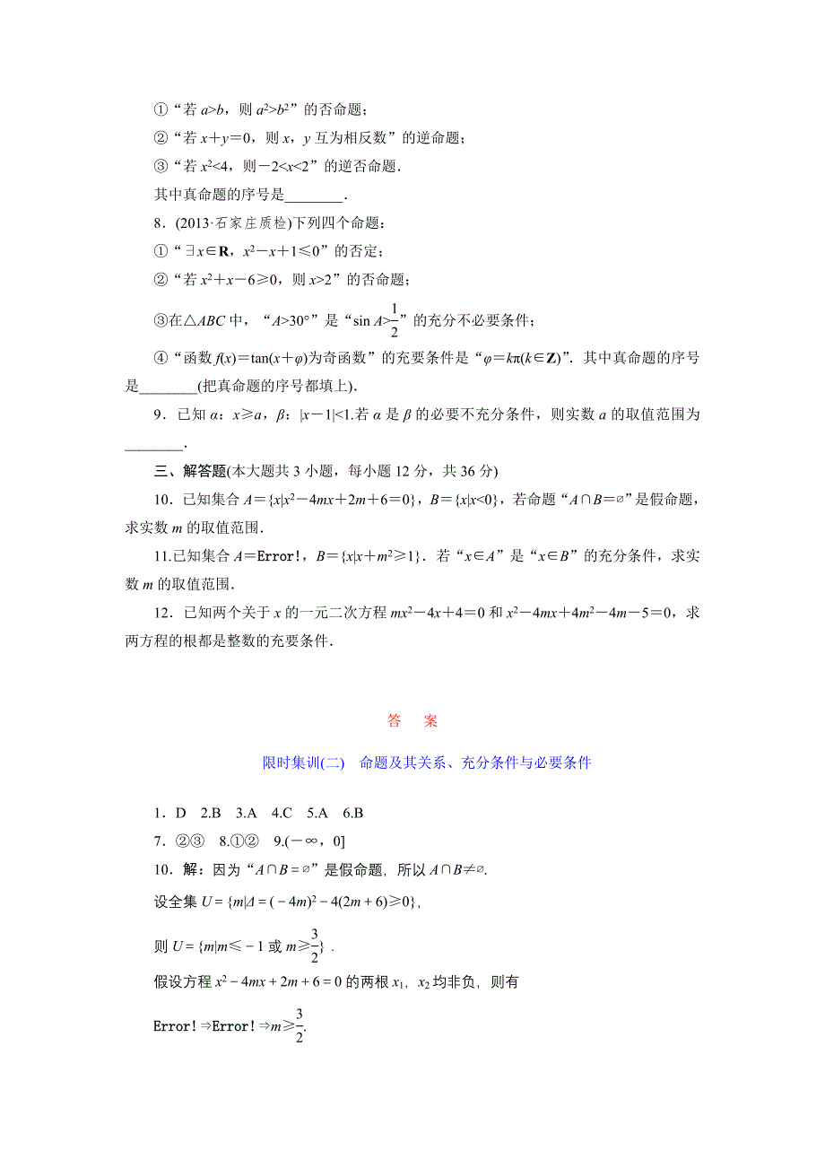 限时集训(二) 命题及其关系、充分条件与必要条件.doc_第2页