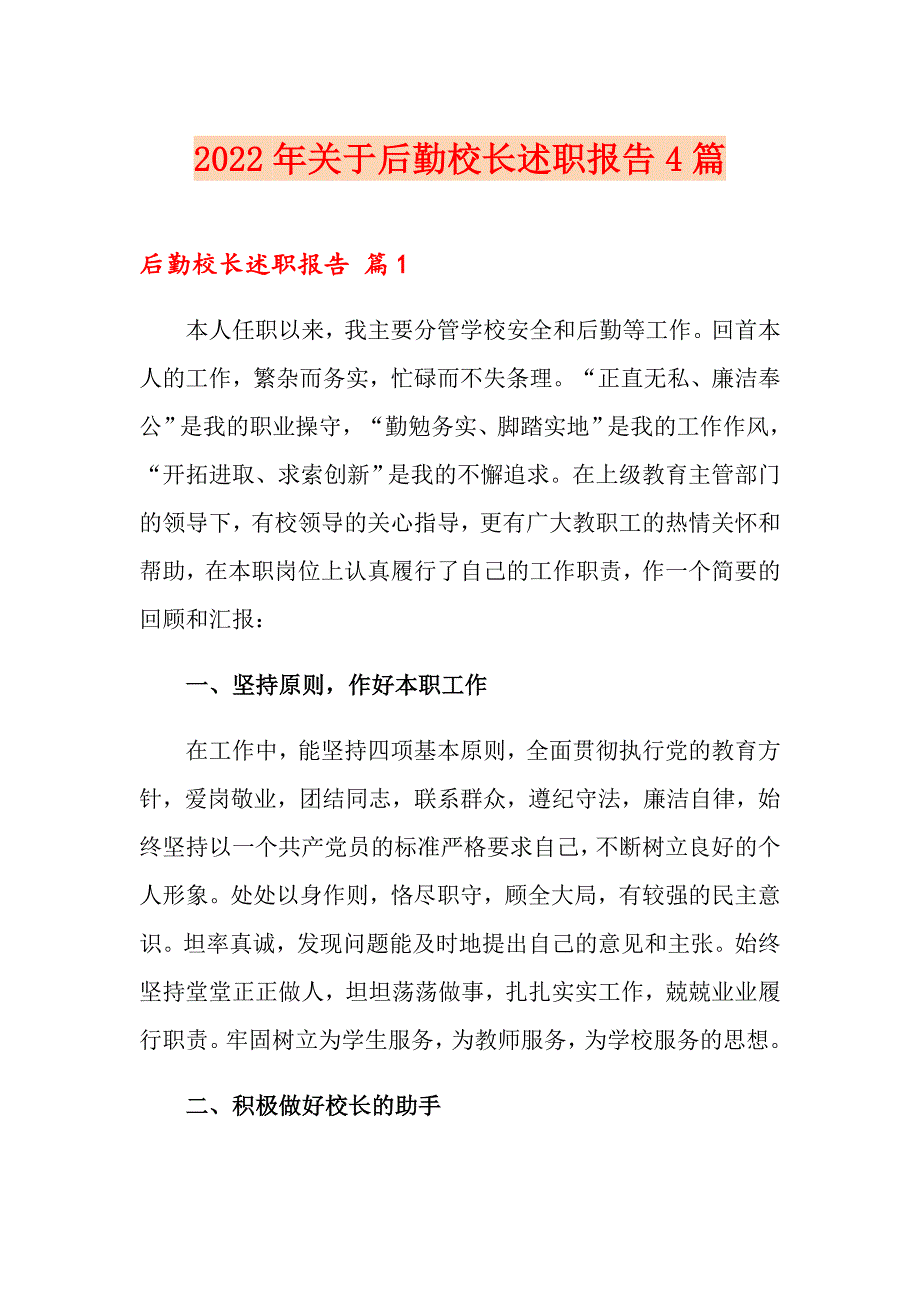 2022年关于后勤校长述职报告4篇_第1页