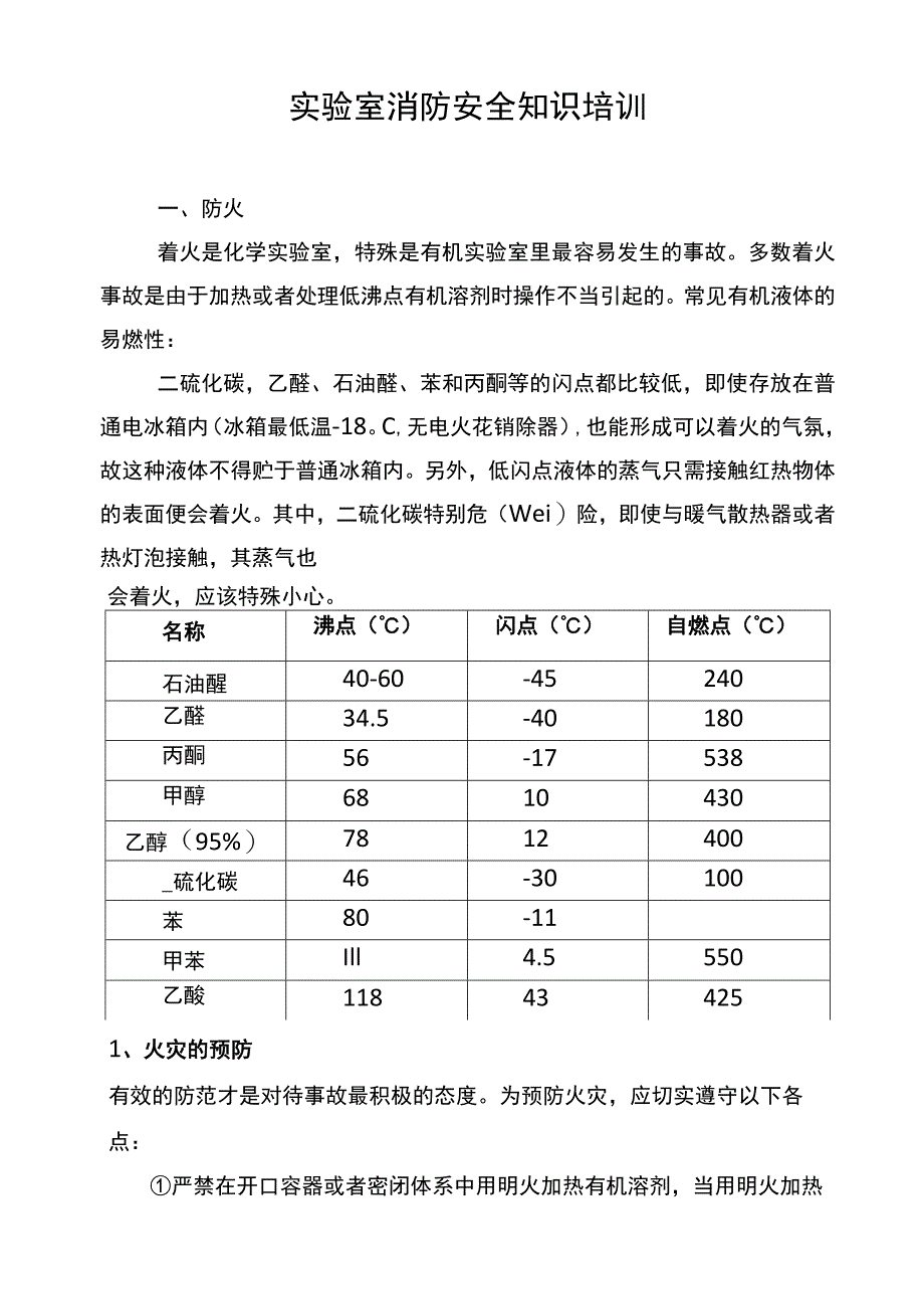 实验室消防安全知识培训资料_第1页