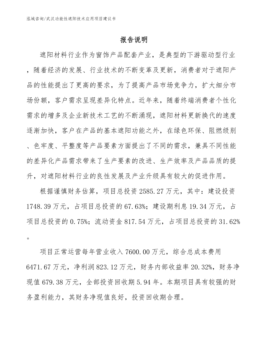 武汉功能性遮阳技术应用项目建议书_第2页