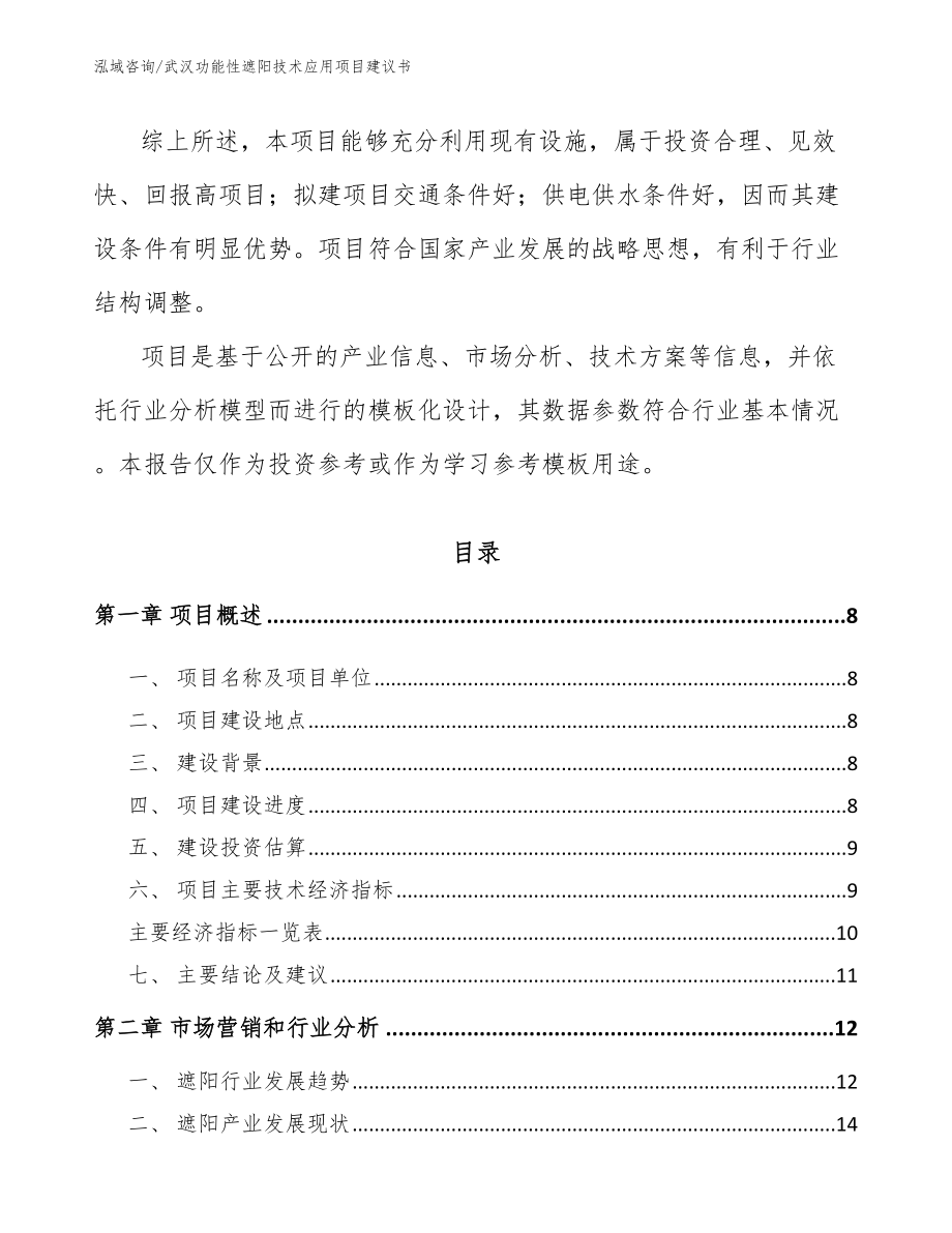 武汉功能性遮阳技术应用项目建议书_第3页