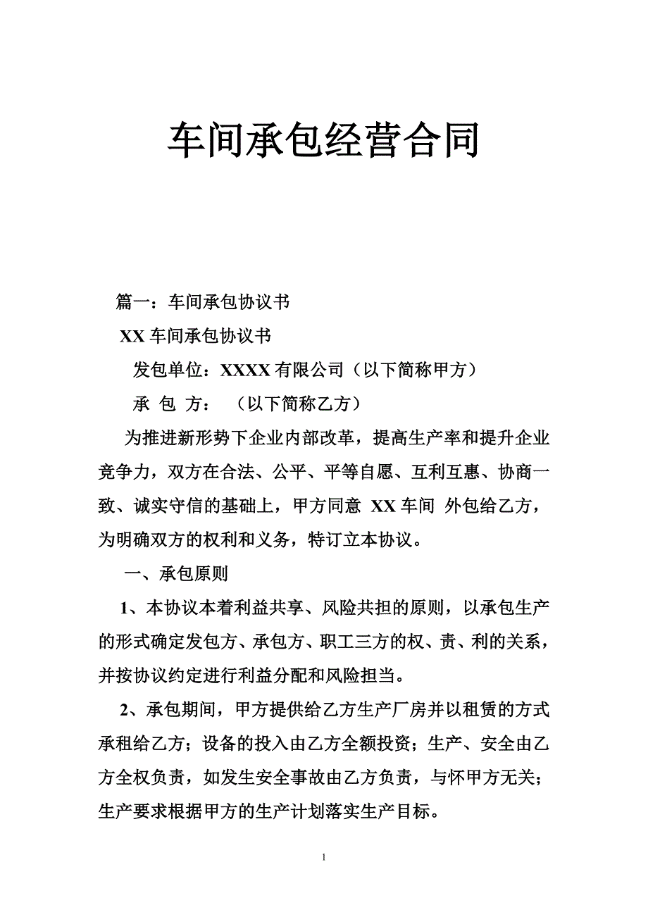 车间承包经营合同_第1页