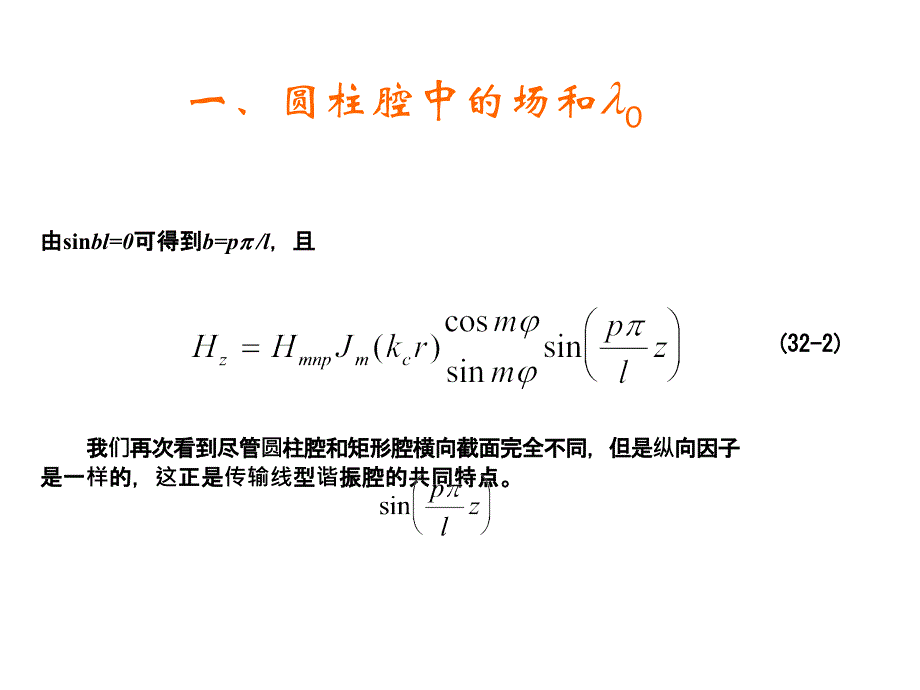 教学课件第32章圆柱谐振腔_第3页