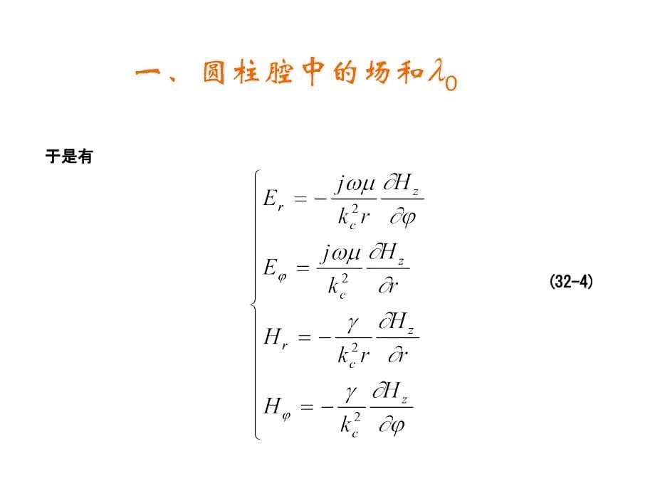 教学课件第32章圆柱谐振腔_第5页