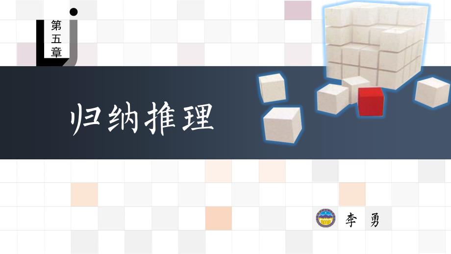 《归纳推理》PPT课件_第1页