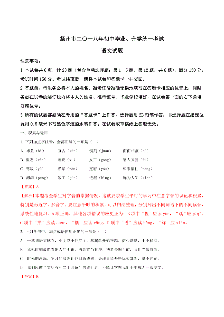 9-江苏省扬州市2018年中考语文试题卷解析版_第1页