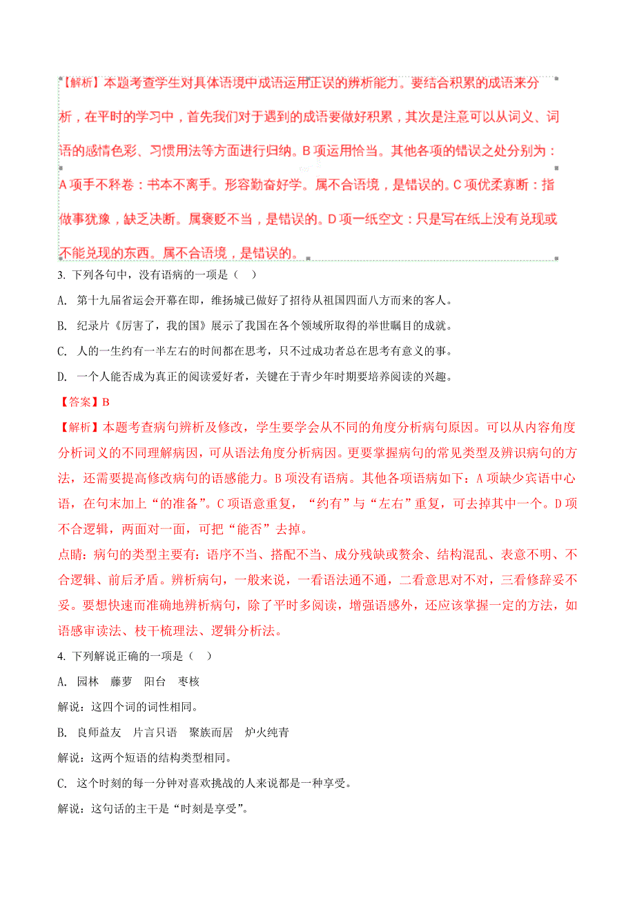 9-江苏省扬州市2018年中考语文试题卷解析版_第2页