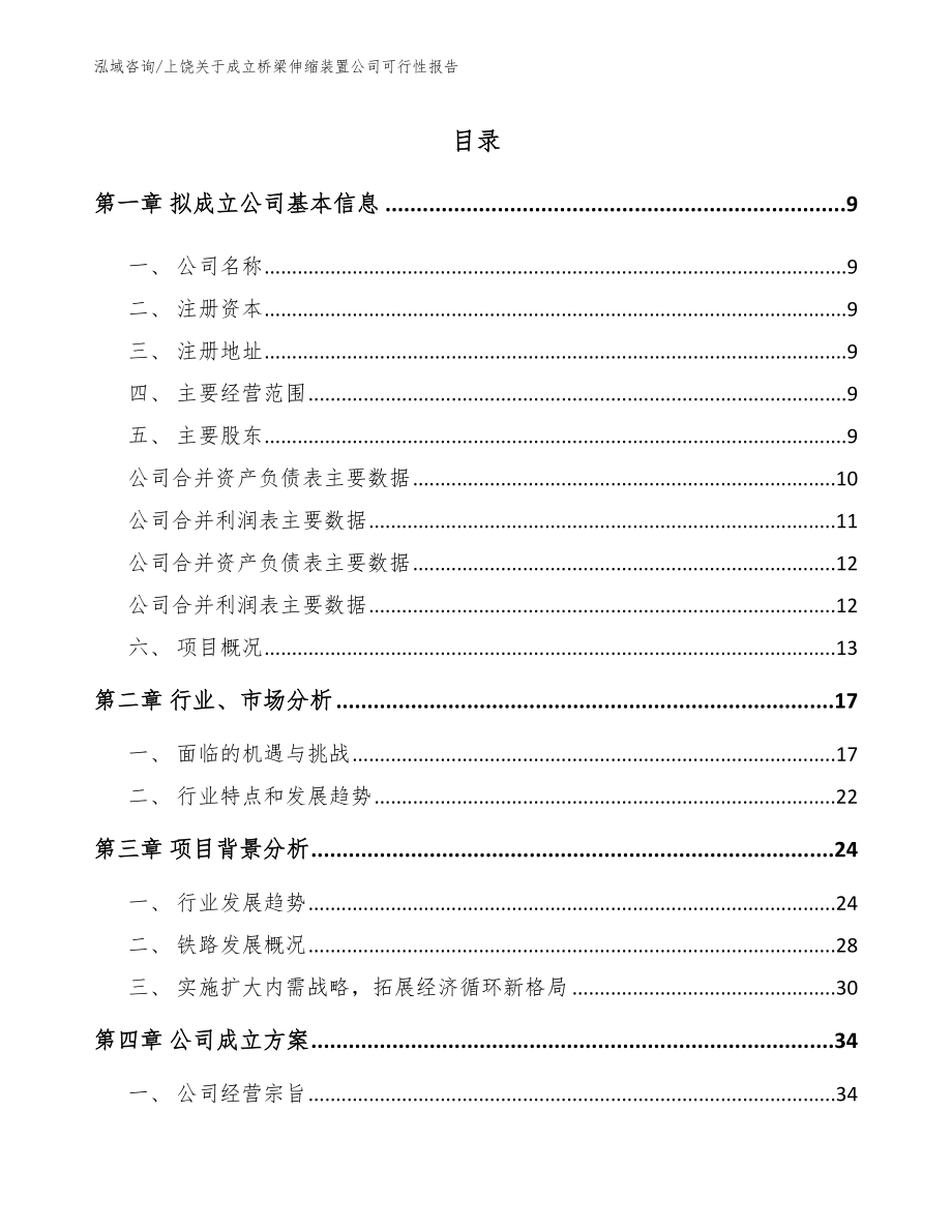 上饶关于成立桥梁伸缩装置公司可行性报告（参考模板）_第2页