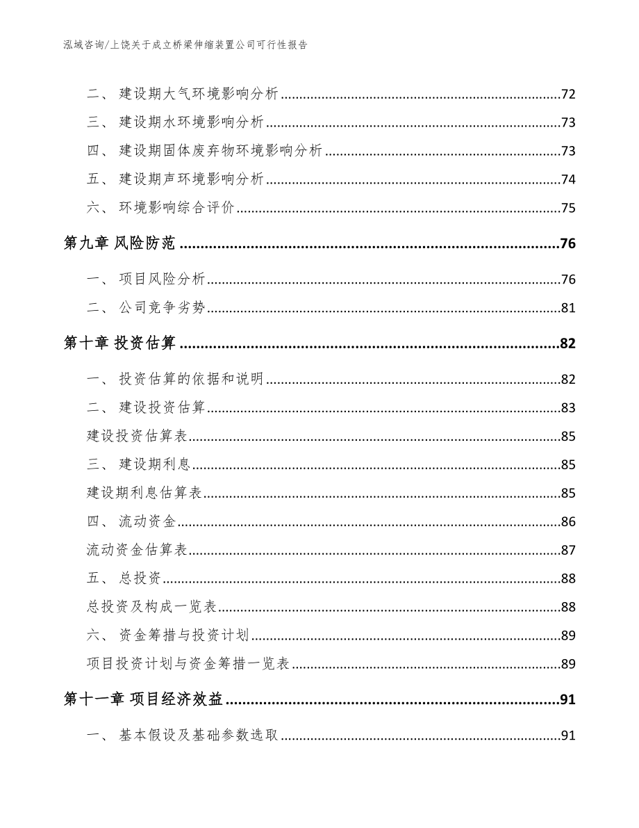 上饶关于成立桥梁伸缩装置公司可行性报告（参考模板）_第4页