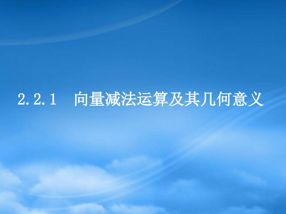 高一数学向量减法运算及其几何意义2课件_第1页