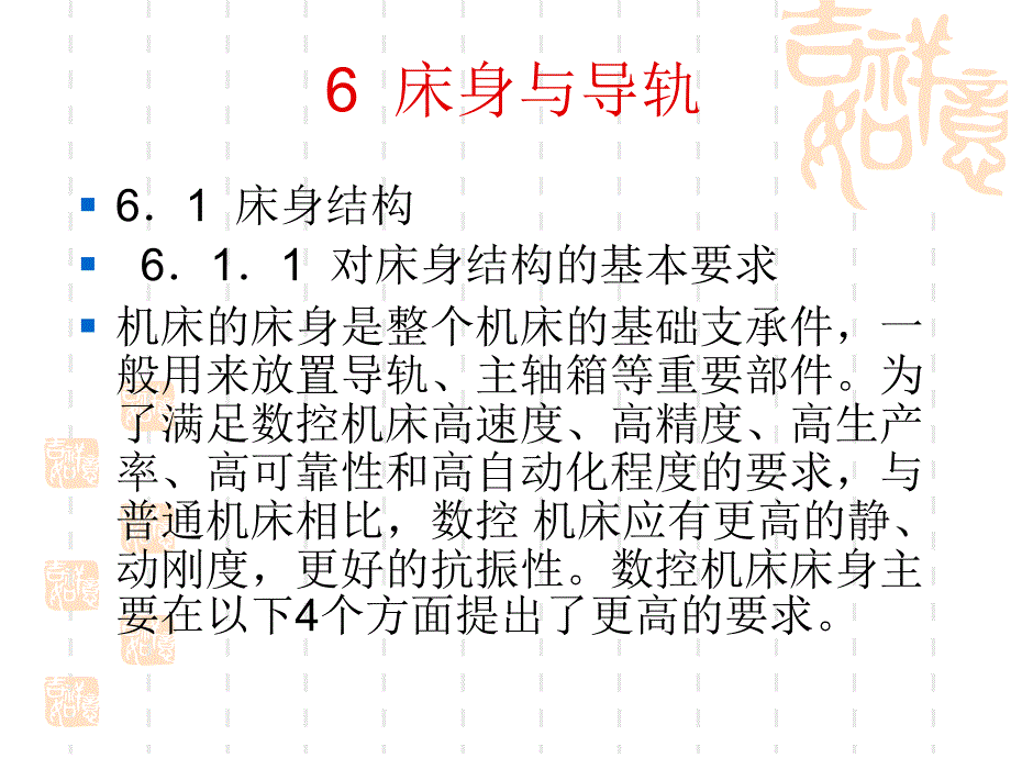 数控机床结构与设计7数控机床的床身与导轨课件_第2页