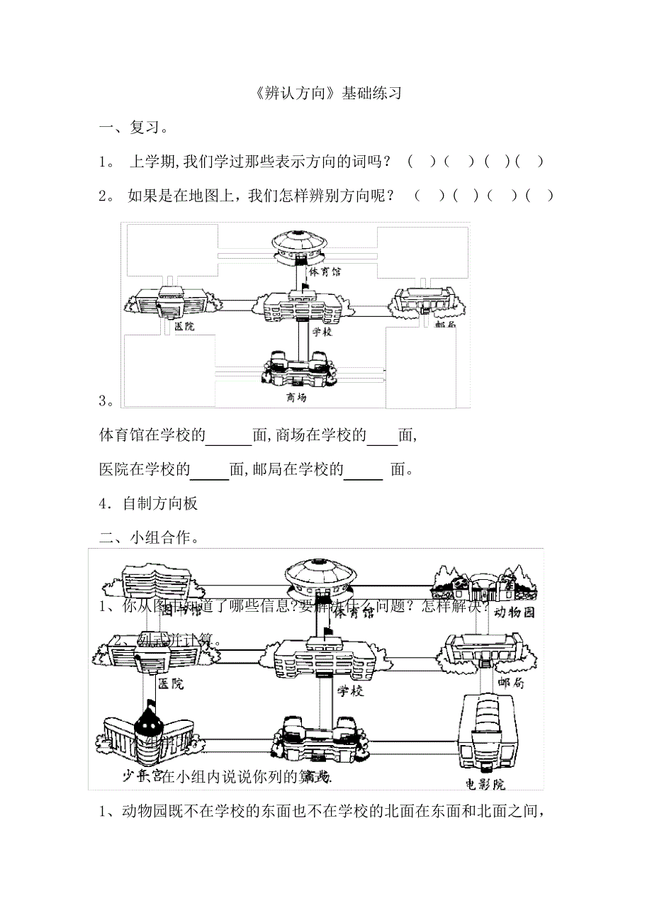 《辨认方向》基础练习_第1页