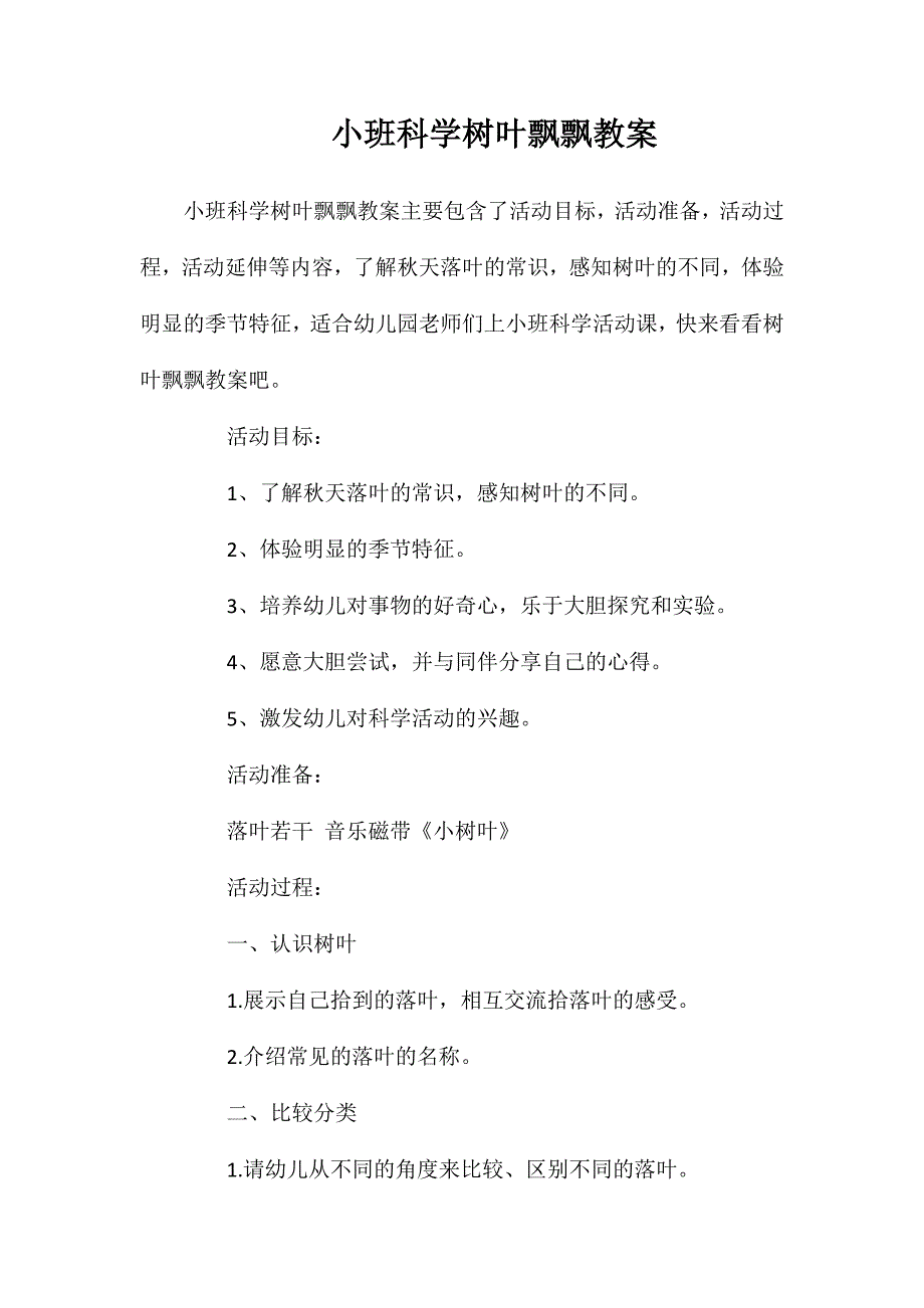 小班科学树叶飘飘教案_第1页