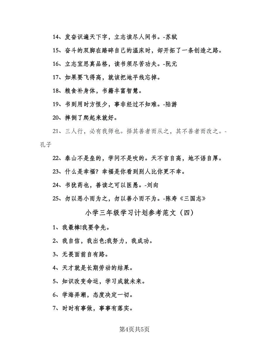 小学三年级学习计划参考范文（四篇）_第4页