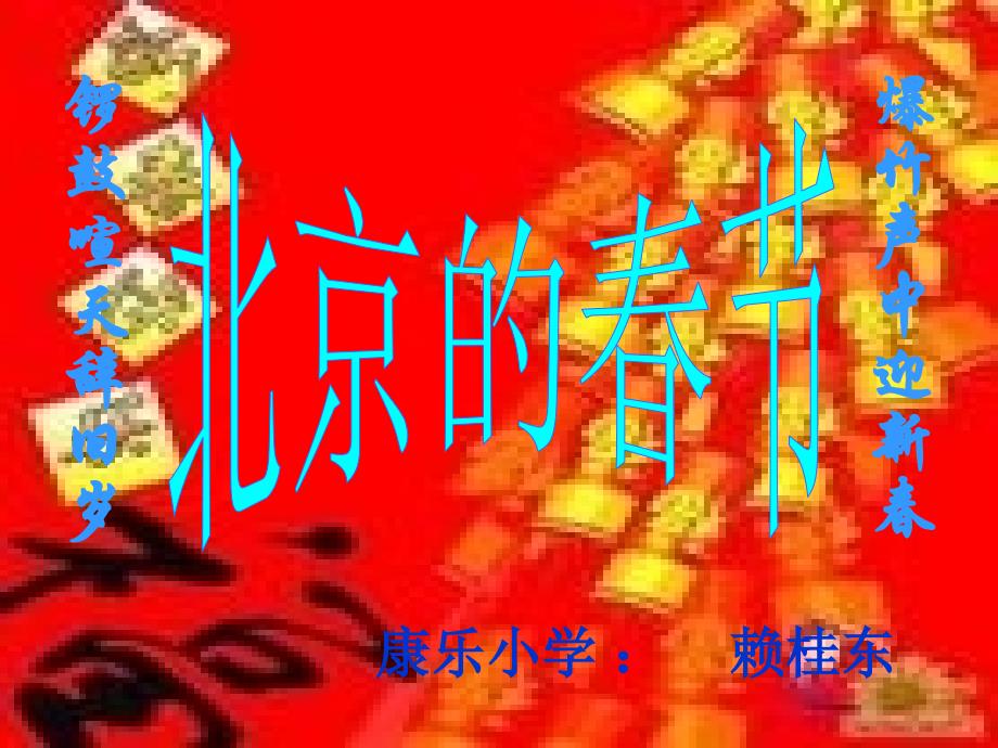 《北京的春节》-PPT课件-六年级下语文课件_第1页