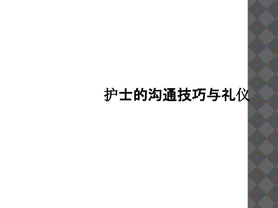 护士的沟通技巧与礼仪_第1页