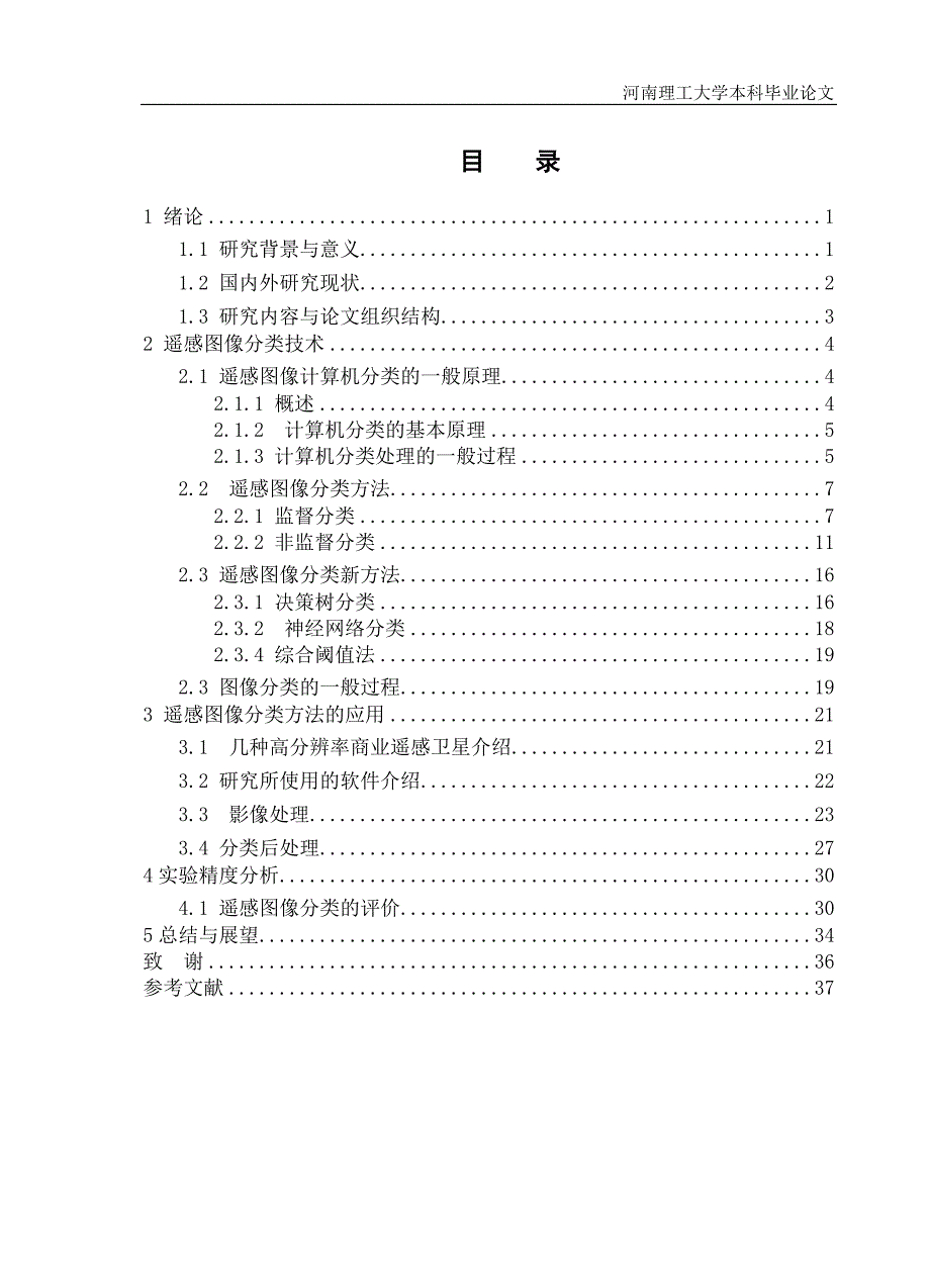 [高等教育]遥感毕业设计_第4页