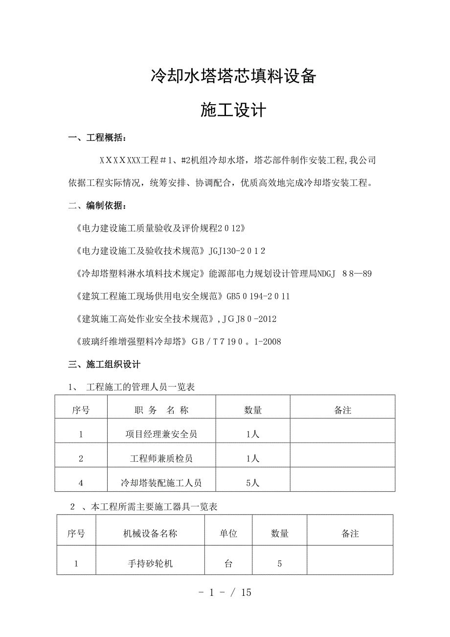 冷却塔安装施工方案_第1页