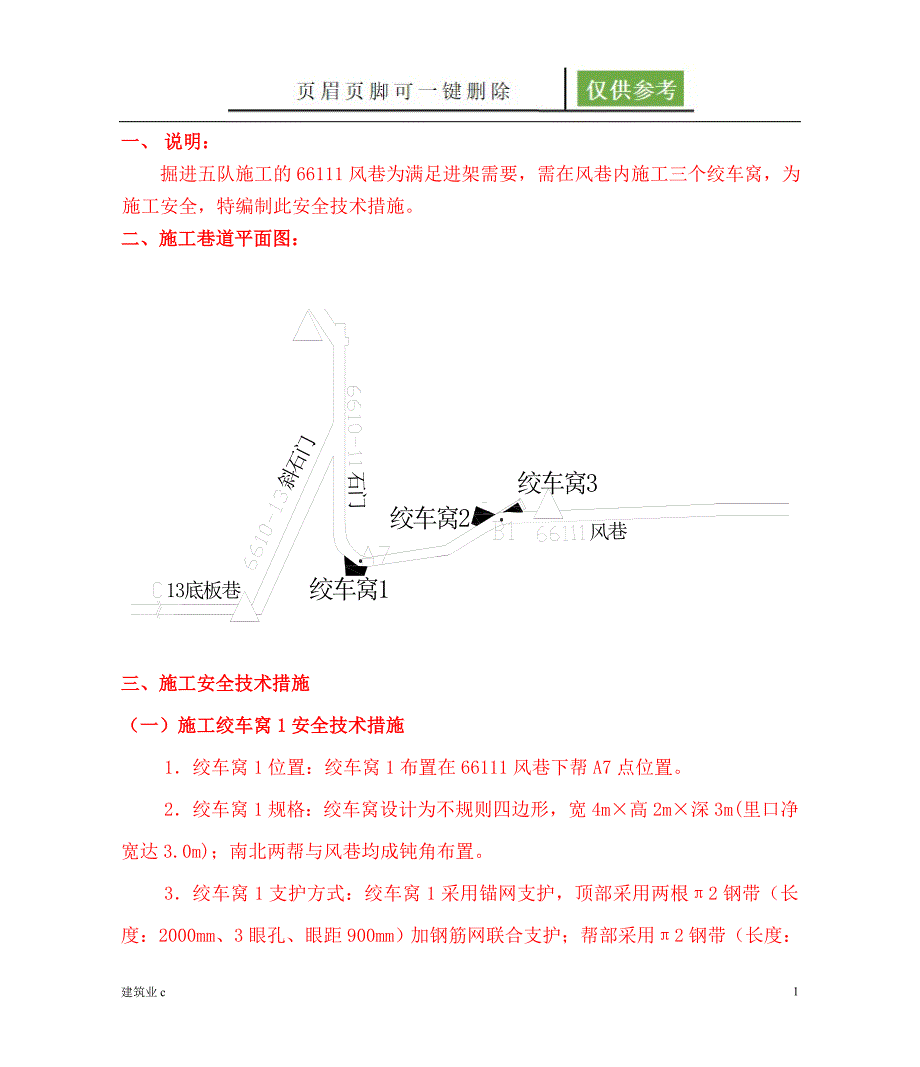 66111风巷施工绞车窝安全技术措施新建筑A类_第1页