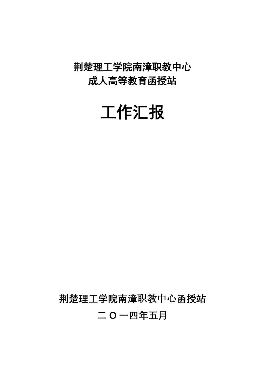 2014荆楚工作检查汇报_第1页